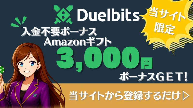 オンラインカジノ 入金不要ボーナス デュエルビッツ