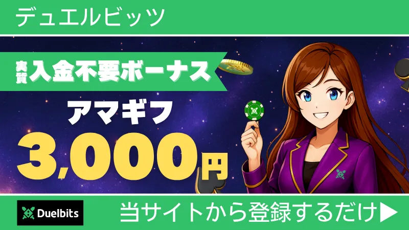 プレオープン 新規オンカジ オンラインカジノ 入金不要ボーナス デュエルビッツ