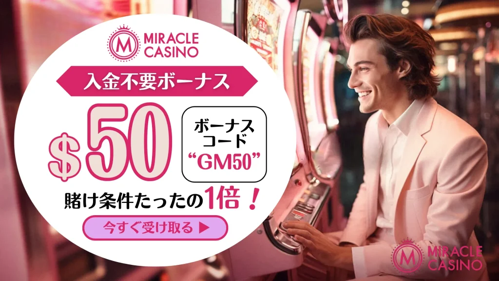 ミラクルカジノ　入金不要ボーナス
