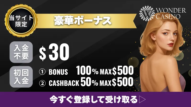 オンカジ　おすすめ　ワンダーカジノ