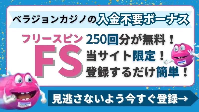 ベラジョンカジノ 入金不要ボーナス