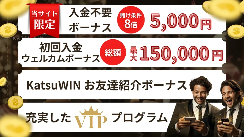勝win(katsuwin)カジノはボーナスがおいしい!