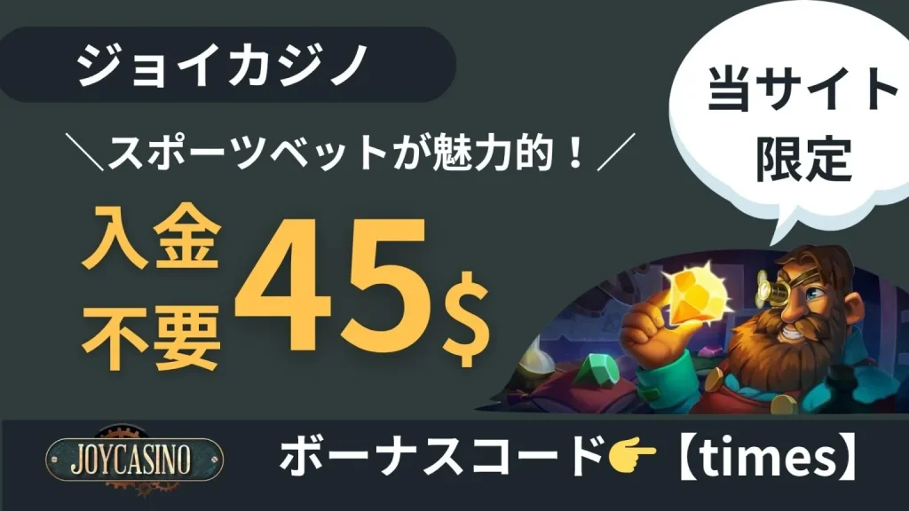 オンカジ 入金不要ボーナス ジョイカジノ JOYCASINO