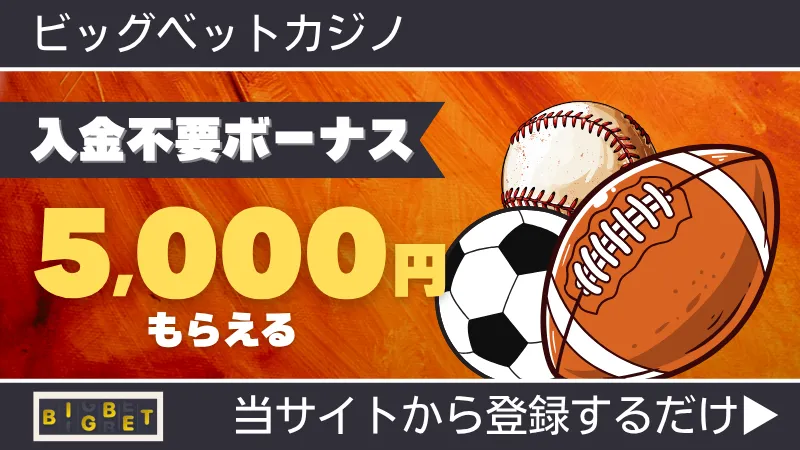 プレオープン 新規オンカジ オンラインカジノ 入金不要ボーナス ビッグベットカジノ