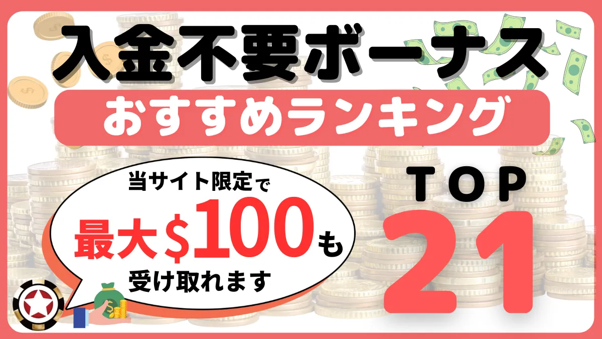 オンラインカジノ　入金不要ボーナス　おすすめ