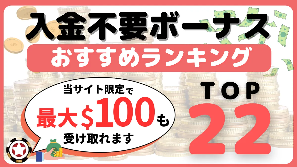 オンラインカジノ　入金不要ボーナス　おすすめ