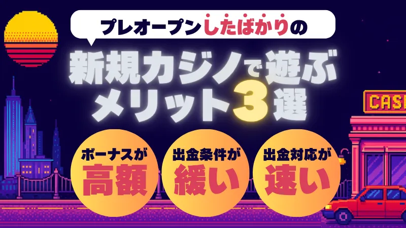 プレオープン 新規オンカジ オンラインカジノ 入金不要ボーナス