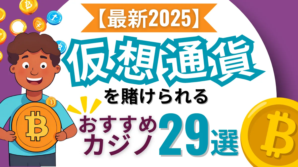 オンラインカジノ　仮想通貨