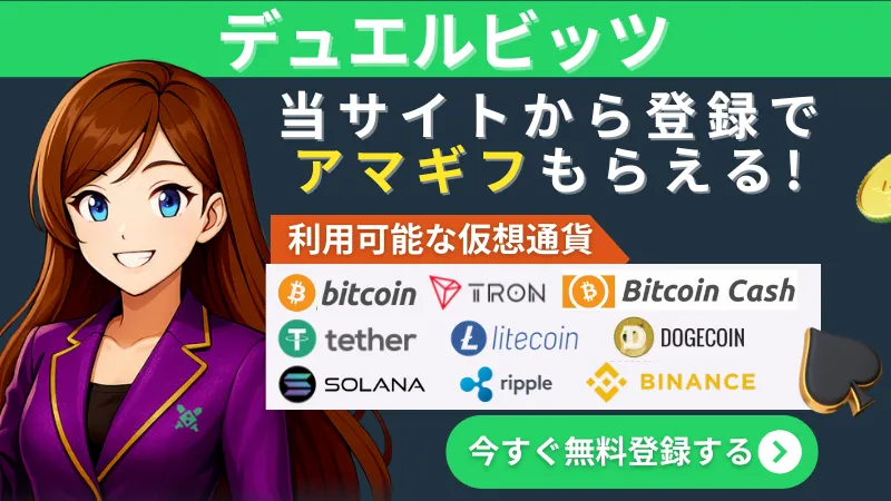 仮想通貨オンラインカジノ デュエルビッツ