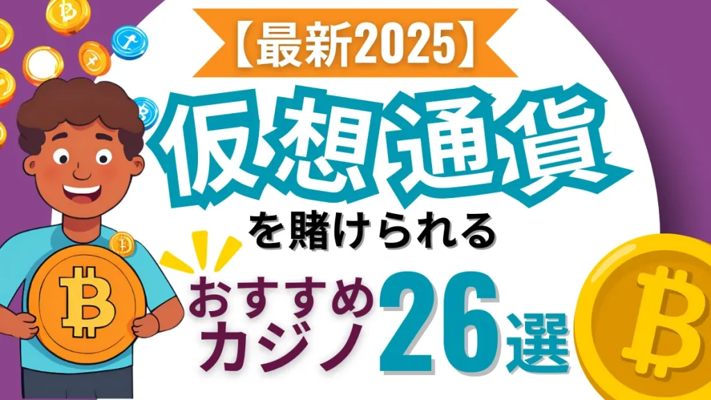 オンラインカジノ　仮想通貨