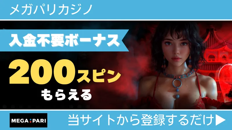 プレオープン 新規オンカジ オンラインカジノ 入金不要ボーナス メガパリカジノ