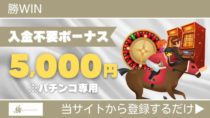 プレオープン　新規オンカジ　オンラインカジノ　入金不要ボーナス　勝WIN