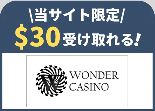 オンカジ　おすすめ　ワンダーカジノ
