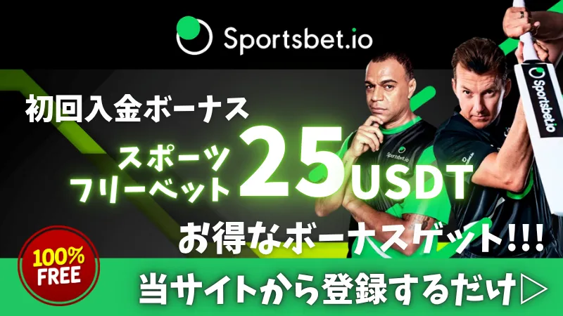 オンカジ 初回入金ボーナス スポーツベットアイオー