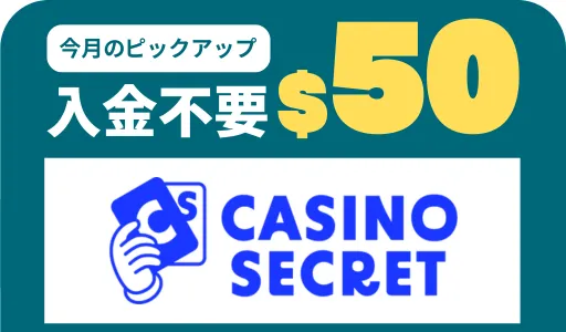オンカジ　おすすめ　カジノシークレット