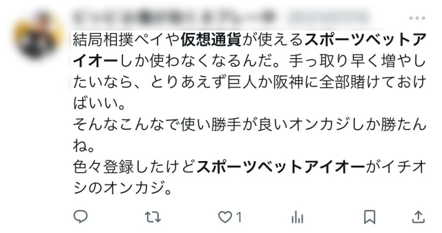 オンスタ　スポーツベットアイオー　仮想通貨