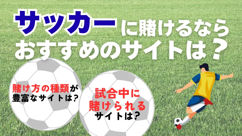 スポーツ 賭け サッカー スポーツ 賭け ブックメーカーおすすめ オンラインカジノ オンカジ スポーツベット