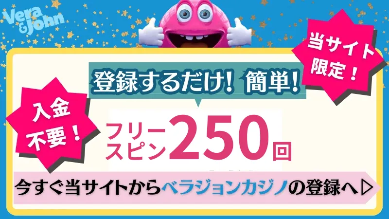 ベラジョンカジノ 入金不要ボーナス
