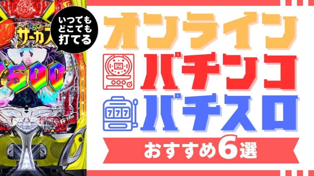 オンラインパチンコパチスロ