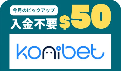 オンカジ　入金不要ボーナス　コニベット