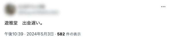 遊雅堂 評判