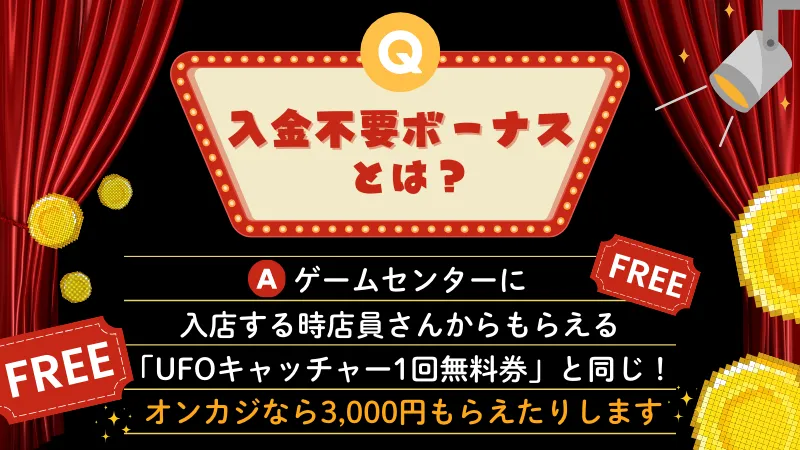 入金不要ボーナスとは オンカジ オンラインカジノ