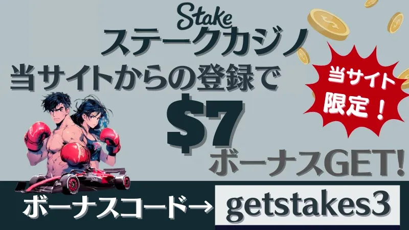 オンカジ　入金不要ボーナス　ステークカジノ