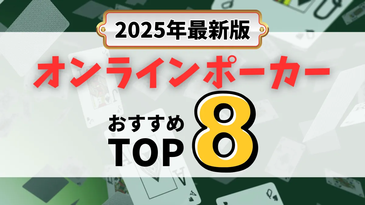 オンラインポーカー　おすすめ