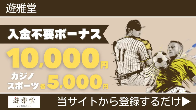 プレオープン 新規オンカジ オンラインカジノ 入金不要ボーナス 遊雅堂