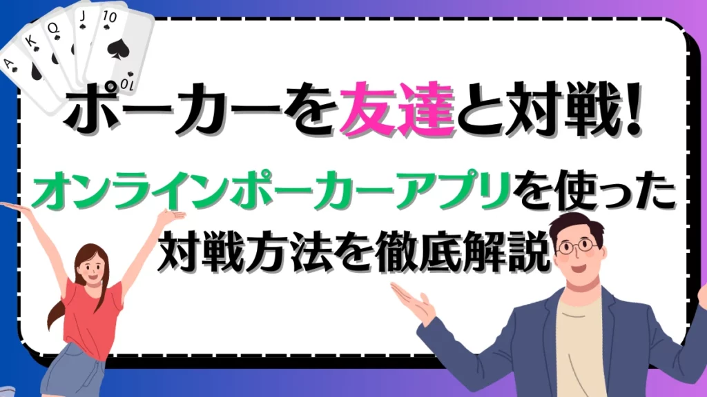 オンラインポーカー 友達　対戦