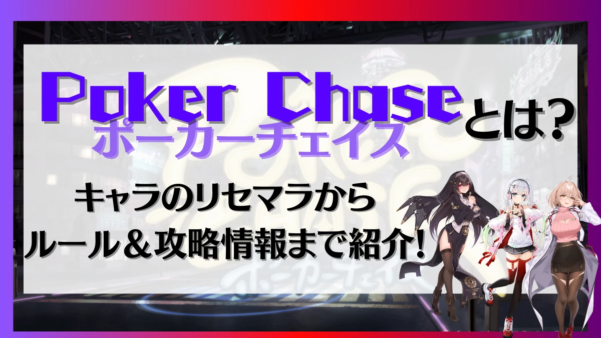 ポーカーチェイス　評判　キャラ　　リセマラ　