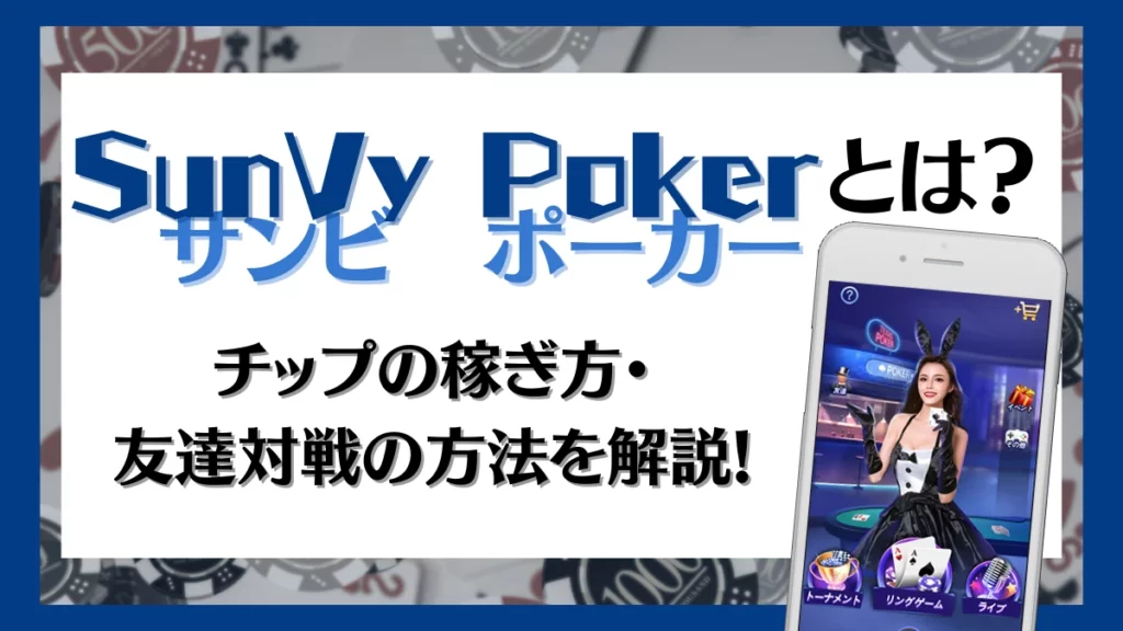SunVy Poker サンビポーカー　稼ぎ方　友達対戦