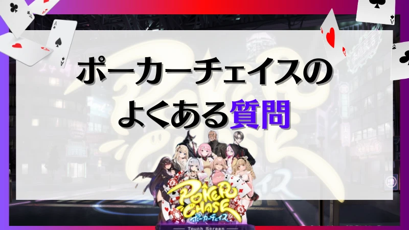 ポーカーチェイス　質問