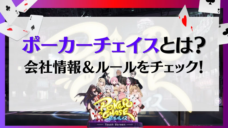 ポーカーチェイス　評判　ルール