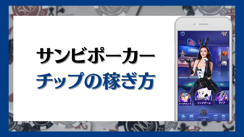 SunVy Poker サンビポーカー チップ 稼ぎ方