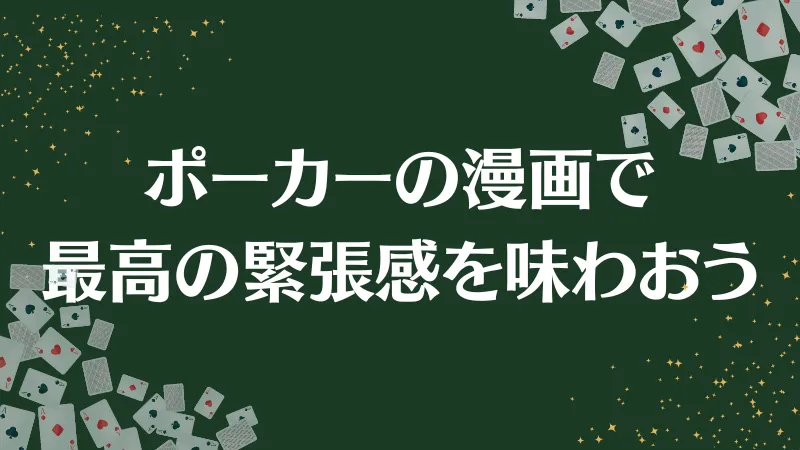 ポーカー 漫画