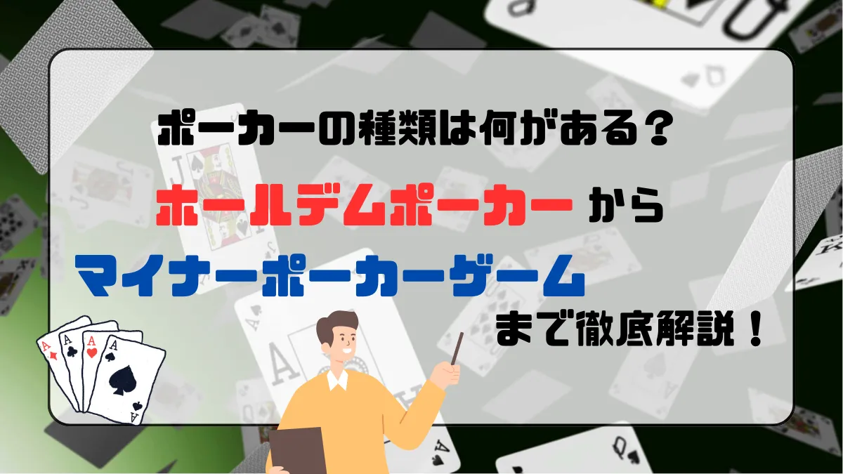 ポーカー　種類