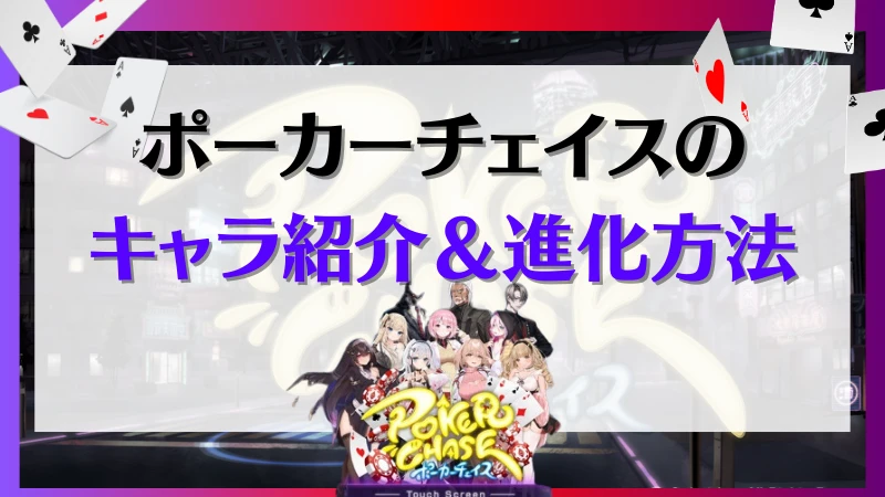 ポーカーチェイス　キャラ　進化方法