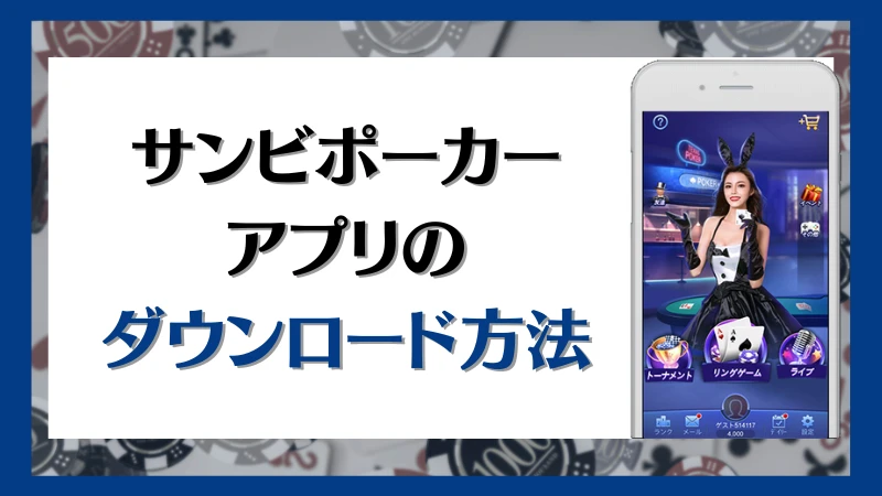 SunVy Poker サンビポーカー ダウンロード
