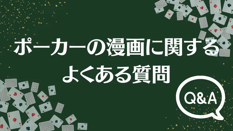 ポーカー 漫画