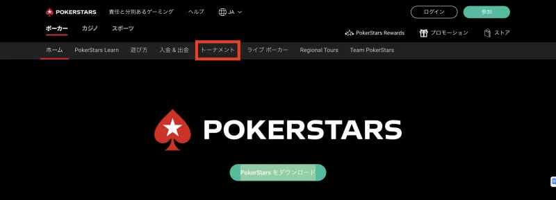 PokerStars ポーカースターズ