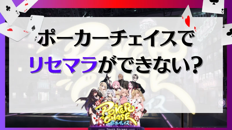 ポーカーチェイス　リセマラ