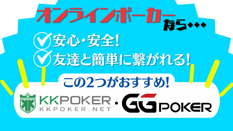 オンラインポーカー 友達 対戦