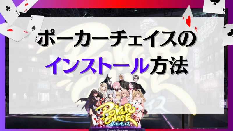 ポーカーチェイス　インストール