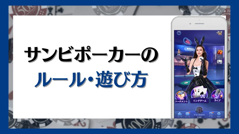 SunVy Poker サンビポーカー ルール 遊び方