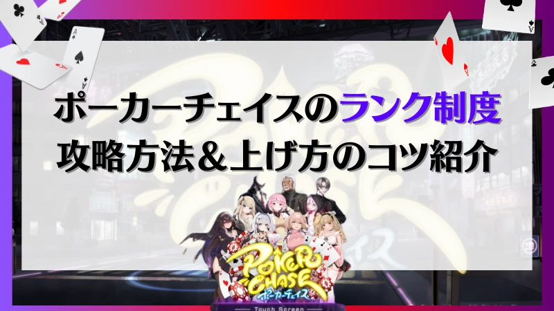 ポーカーチェイス　ランク　攻略