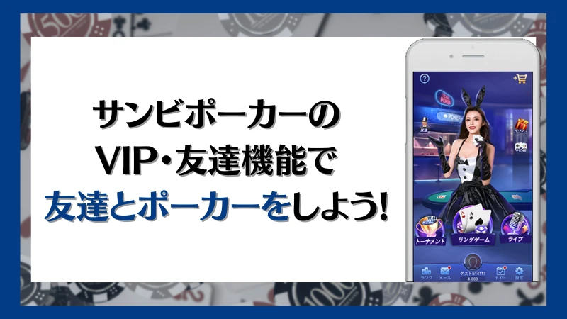 SunVy Poker サンビポーカー VIP 友達対戦