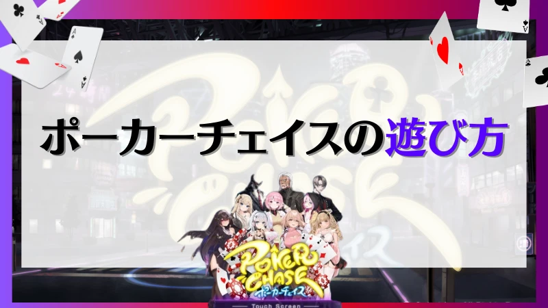 ポーカーチェイス　遊び方