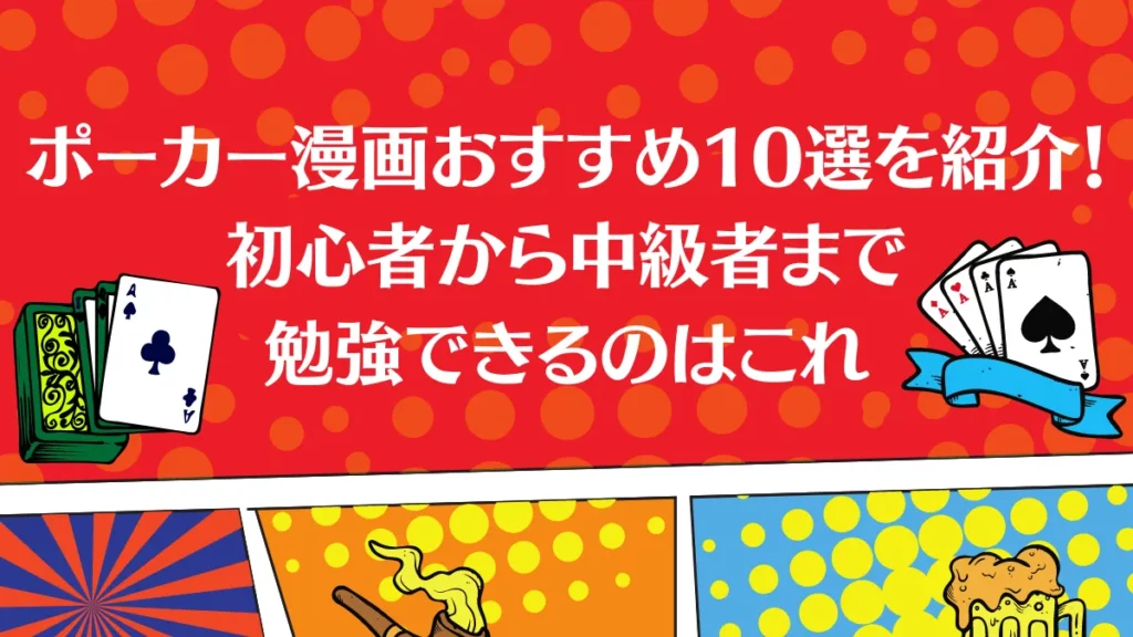 ポーカー　漫画
