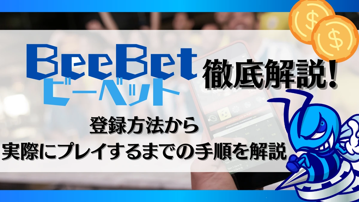 ビーベット BeeBet 登録　評判